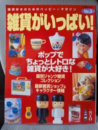 雑貨がいっぱい No.3: 雑貨好きのためのハッピー・マガジン (SEIBIDO MOOK)