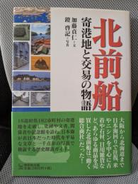 北前船 寄港地と交易の物語