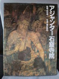 アジャンター石窟寺院