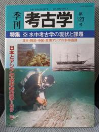 水中考古学の現状と課題 (季刊考古学 123号)