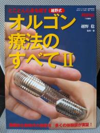 とことん心身を癒す越野式　オルゴン療法のすべてⅡ (増刊253)