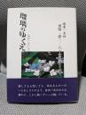 瑠璃のゆくえ: 舟木一夫の雨情・夢二・八十世界によせて
