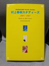 村上春樹スタディ-ズ (2005-2007)