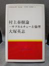 村上春樹論: サブカルチャ-と倫理 (MURAKAMI Haruki STUDY BOOKS 4)
