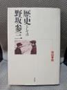歴史としての野坂参三