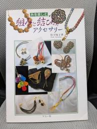 組みと結びのアクセサリー: 糸を楽しむ