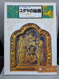 ユダヤの秘義 -カバラの象徴学- イメージの博物誌 11