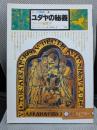 ユダヤの秘義 -カバラの象徴学- イメージの博物誌 11