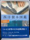 西洋製本図鑑