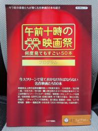 「午前十時の映画祭」プログラム (キネ旬ムック)