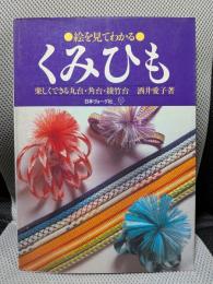 絵を見てわかるくみひも―楽しくできる丸台・角台・綾竹台
