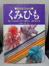絵を見てわかるくみひも―楽しくできる丸台・角台・綾竹台