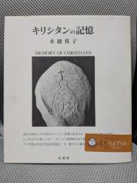 キリシタンの記憶