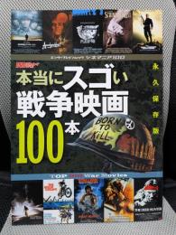 シネマニア100 本当にスゴい戦争映画100本 (エンターブレインムック)
