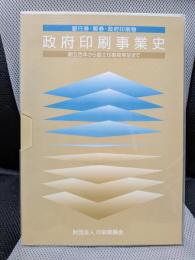 政府印刷事業史: 銀行券・郵券・政府印刷物