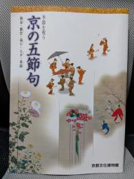 季節を祝う　京の五節句　新春・雛祭・端午・七夕・重陽　[図録]