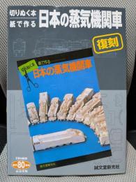 日本の蒸気機関車: 切りぬく本・紙で作る