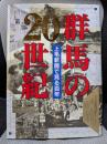 群馬の20世紀 上毛新聞で見る百年