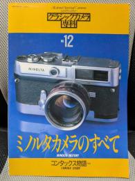 カメラレビュー　クラシックカメラ専科１２　ミノルタカメラのすべて　ミノルタカメラの全て　コンタックス物語（前編）