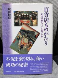 百貨店ものがたり―先達の教えにみる商いの心