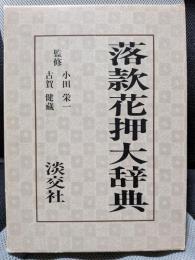 落款花押大辞典 (上下巻)