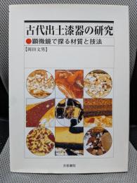 古代出土漆器の研究: 顕微鏡で探る材質と技法
