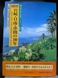 目で見る宮崎・日南・串間の100年