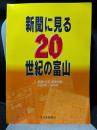 新聞に見る20世紀の富山 第1巻