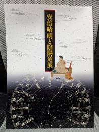 安倍晴明と陰陽道展