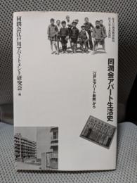 同潤会アパ-ト生活史: 江戸川アパ-ト新聞から (住まい学大系 92)