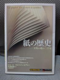 紙の歴史: 文明の礎の二千年 (知の再発見双書 129)