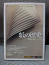 紙の歴史: 文明の礎の二千年 (知の再発見双書 129)