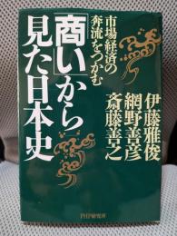 商いから見た日本史: 市場経済の奔流をつかむ