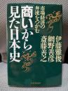 商いから見た日本史: 市場経済の奔流をつかむ