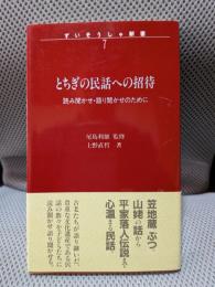 とちぎの民話への招待: 読み聞かせ・語り聞かせのために (ずいそうしゃ新書 7)