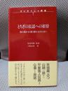とちぎの民話への招待: 読み聞かせ・語り聞かせのために (ずいそうしゃ新書 7)