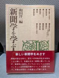 新聞学を学ぶ人のために 2版