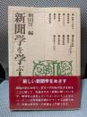 新聞学を学ぶ人のために 2版