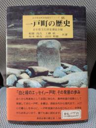 一戸町の歴史 (岩手県市町村地域史シリ-ズ 65)
