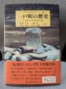 一戸町の歴史 (岩手県市町村地域史シリ-ズ 65)