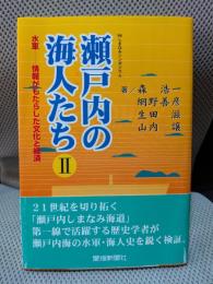 瀬戸内の海人たちII 水軍-情報がもたらした文化と経済