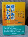 瀬戸内の海人たちII 水軍-情報がもたらした文化と経済