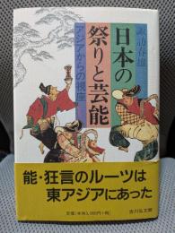 日本の祭りと芸能: アジアからの視座