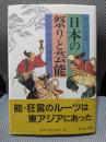 日本の祭りと芸能: アジアからの視座