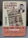 ハワイ最初の日本語新聞を発行した男