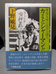 カミとシャーマンと芸能: 南九州の民俗を探る