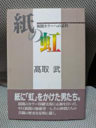 紙の虹: 新聞カラーへの道程