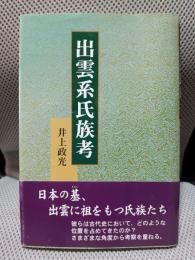 出雲系氏族考