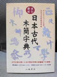 日本古代木簡字典 改訂新版