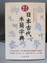日本古代木簡字典 改訂新版